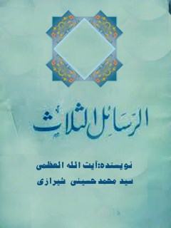 تحميل كتاب الرسائل الثلاث PDF آيت الله العظمي سيد محمد حسيني شيرازي