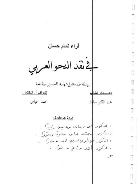 تحميل كتاب آراء تمام حسان فى نقد النحو العربي PDF عبد القادر مبارك