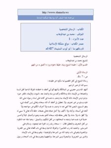 تحميل كتاب الرسائل الشخصية PDF محمد بن عبد الوهاب التميمي