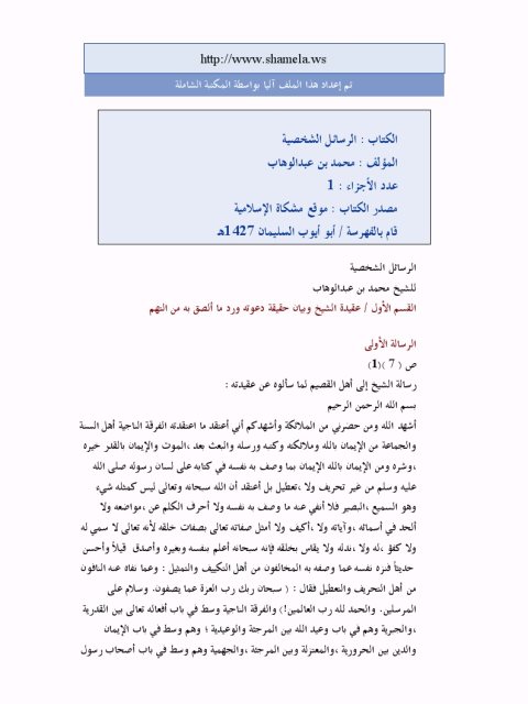 تحميل كتاب الرسائل الشخصية PDF محمد بن عبد الوهاب التميمي