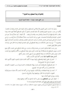 تحميل كتاب إشكالية ترجمة المصطلح دراسة نظرية ل فاتح محمد سليمان PDF