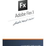 تحميل كتاب اساسيات البرمجة بالفيلكس adobe flex 3 PDF