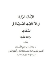 تحميل كتاب الإشارة الواردة في الأحاديث الصحيحة في الصفات دراسة عقدية PDF عبد الله بن إبراهيم الشمسان