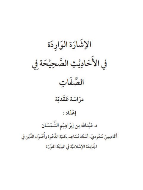 تحميل كتاب الإشارة الواردة في الأحاديث الصحيحة في الصفات دراسة عقدية PDF عبد الله بن إبراهيم الشمسان
