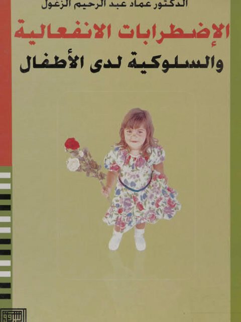 تحميل كتاب الإضطرابات الإنفعالية والسلوكية لدى الأطفال PDF عماد عبد الرحيم الزغول