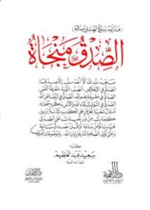 تحميل كتاب الصدق منجاة PDF سعيد عبد العظيم