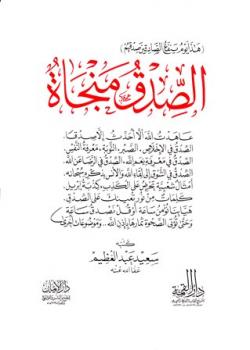 تحميل كتاب الصدق منجاة PDF سعيد عبد العظيم