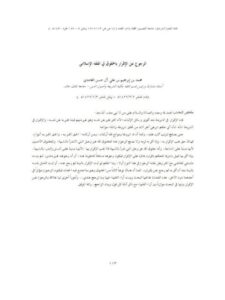تحميل كتاب الرجوع عن الإقرار بالحقوق في الفقه الإسلامي PDF محمد بن إبراهيم بن علي آل حسن الغامدي