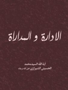 تحميل كتاب الاداره و المداراه PDF آيت الله العظمي سيد محمد حسيني شيرازي
