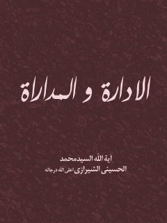 تحميل كتاب الاداره و المداراه PDF آيت الله العظمي سيد محمد حسيني شيرازي