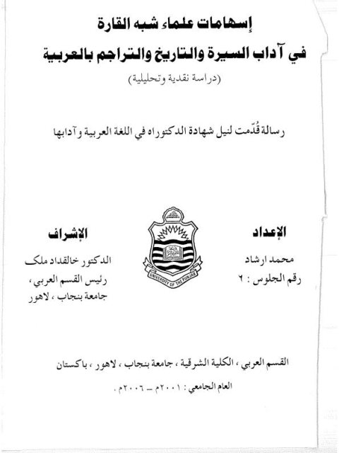 تحميل كتاب إسهامات علماء شبه القارة في آداب السيرة والتاريخ والتراجم بالعربية دراسة نقدية وتحليلية محمد إرشاد PDF محمد إرشاد