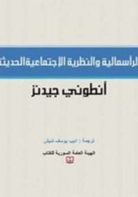 تحميل كتاب الرأسمالية والنظرية الاجتماعية الحديثة PDF أنتونى غيدنز