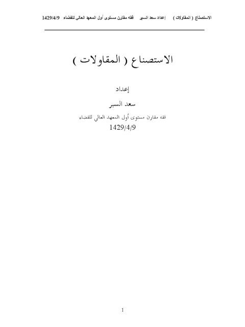 تحميل كتاب الاستصناع المقاولات PDF سعد السبر