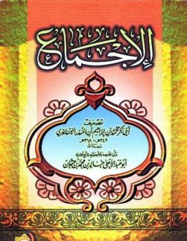 تحميل كتاب الإجماع ط الآثار لابن المنذر PDF ابن المنذر