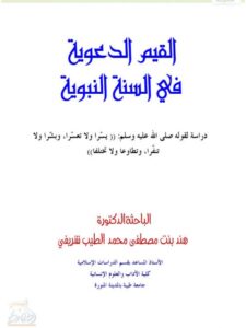 تحميل كتاب القيم الدعوية في السنة النبوية PDF هند بنت مصطفى محمد الطيب شريفي