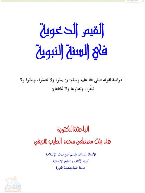 تحميل كتاب القيم الدعوية في السنة النبوية PDF هند بنت مصطفى محمد الطيب شريفي