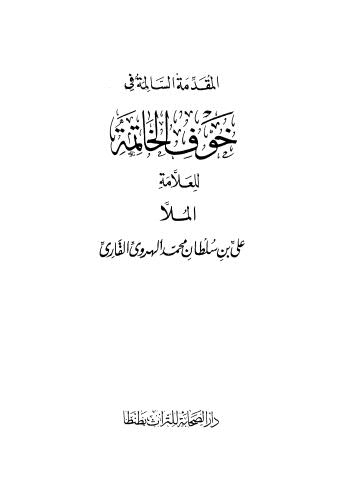 تحميل كتاب المقدمة السالمة في خوف الخاتمة لعلى بن سلطان محمد الهروى القارى PDF