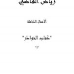 تحميل كتاب الأعمال الكاملة للروائي رياض القاضي المجلد الاول PDF رياض القاضي