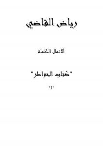 تحميل كتاب الأعمال الكاملة للروائي رياض القاضي المجلد الاول PDF رياض القاضي