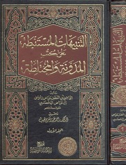 تحميل كتاب التنبيهات المستنبطة على كتب المدونة والمختلطة – القاضي عياض PDF أبو الفضل عياض بن موسى اليحصبي السبتي المالكي