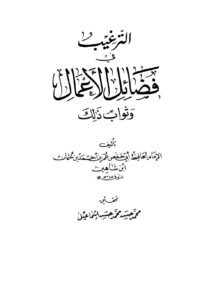 تحميل كتاب الترغيب في فضائل الأعمال وثواب ذلك ط العلمية ل عمر بن أحمد بن عثمان ابن شاهين أبو حفص PDF