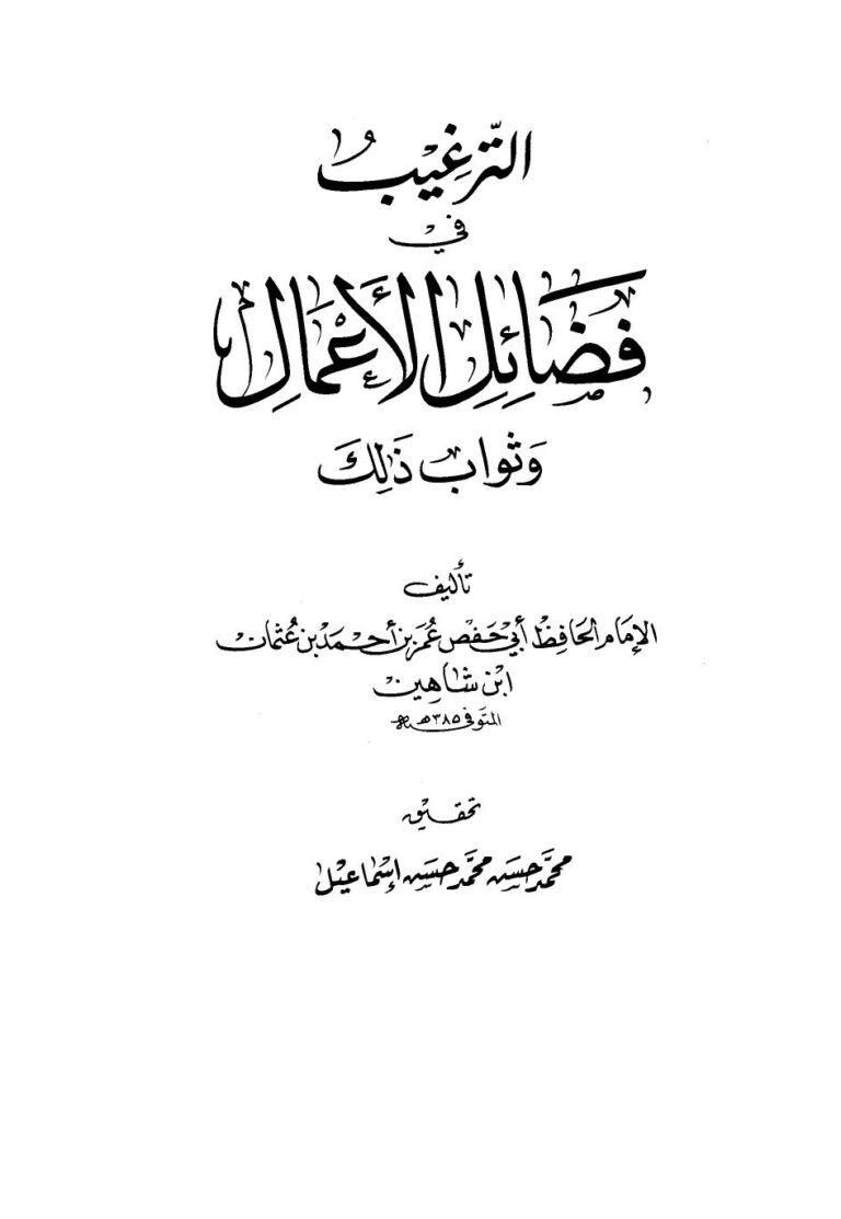 تحميل كتاب الترغيب في فضائل الأعمال وثواب ذلك ط العلمية ل عمر بن أحمد بن عثمان ابن شاهين أبو حفص PDF