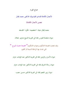 تحميل كتاب الأعمال الكاملة للشاعر الفيلسوف الدكتور محمد إقبال PDF محمد إقبال