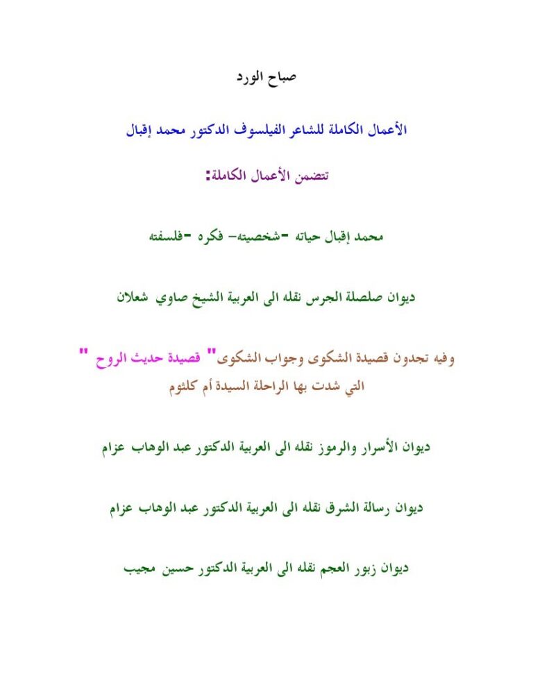 تحميل كتاب الأعمال الكاملة للشاعر الفيلسوف الدكتور محمد إقبال PDF محمد إقبال
