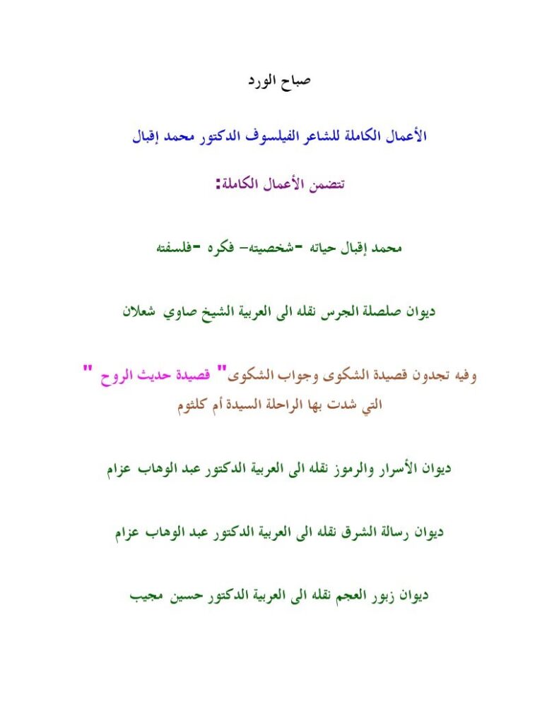 تحميل كتاب الأعمال الكاملة للشاعر الفيلسوف الدكتور محمد إقبال PDF محمد إقبال