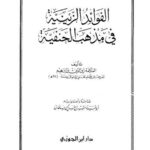 تحميل كتاب الفوائد الزينية في مذهب الحنفية لزين الدين بن إبراهيم المعروف بابن نجيم الحنفي PDF