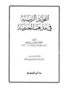 تحميل كتاب الفوائد الزينية في مذهب الحنفية لزين الدين بن إبراهيم المعروف بابن نجيم الحنفي PDF