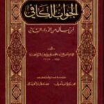 تحميل كتاب الجواب الكافي PDF ابن قيم الجوزية