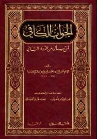 تحميل كتاب الجواب الكافي PDF ابن قيم الجوزية