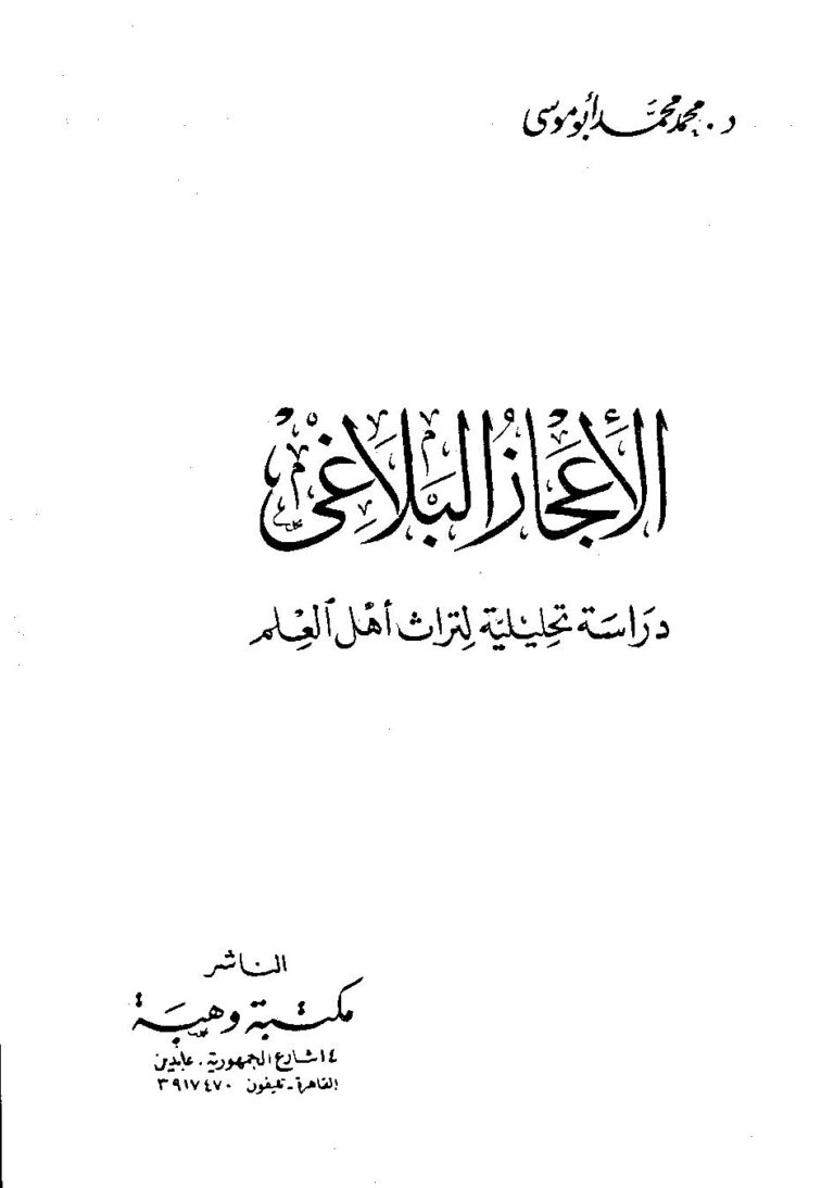تحميل كتاب الاعجاز البلاغي دراسة تحليلية لتراث أهل العلم – د.محمد محمد أبو موسى PDF