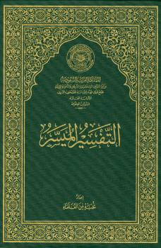 تحميل كتاب التفسير الميسر جوامعي غير ملون نخبة من العلماء الأمريكيين PDF