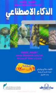 تحميل كتاب الذكاء الاصطناعي PDF بلاي ويتباي