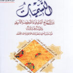 تحميل كتاب التسميات بين التسامح العلوي والتوظيف الاموي دراسة تحليلية حول سبب تسمية بعض اولاد الائمة بأسماء الخلفاء للسيد علي الشهرستاني PDF
