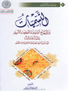 تحميل كتاب التسميات بين التسامح العلوي والتوظيف الاموي دراسة تحليلية حول سبب تسمية بعض اولاد الائمة بأسماء الخلفاء للسيد علي الشهرستاني PDF