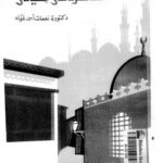 تحميل كتاب القاهرة فى حياتى PDF د. نعمات أحمد فؤاد