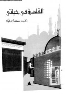 تحميل كتاب القاهرة فى حياتى PDF د. نعمات أحمد فؤاد
