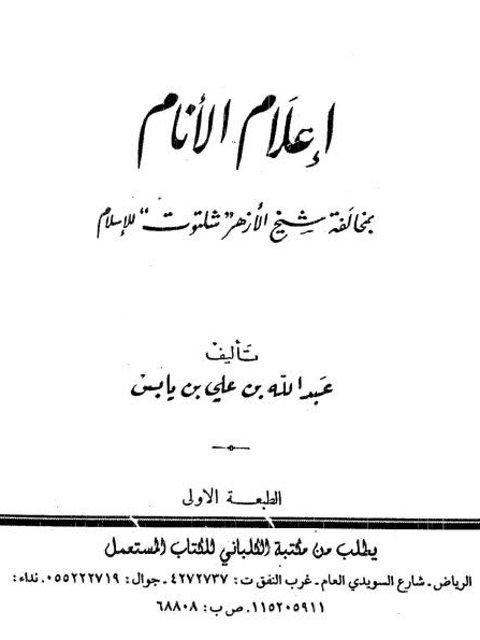 تحميل كتاب إعلام الأنام بمخالفة شيخ الأزهر شلتوت للإسلام لعبد الله بن علي بن يابس PDF