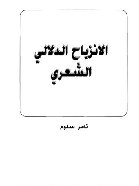 تحميل كتاب الانزياح الدلالي الشعري PDF تامر سلوم