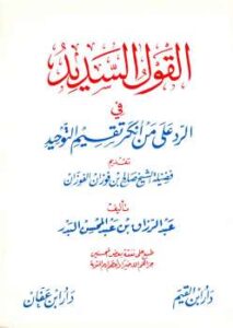 تحميل كتاب القول السديد في الرد على من أنكر تقسيم التوحيد PDF عبد الرزاق بن عبد المحسن البدر