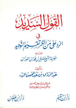 تحميل كتاب القول السديد في الرد على من أنكر تقسيم التوحيد PDF عبد الرزاق بن عبد المحسن البدر