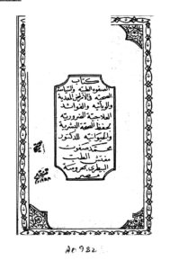 تحميل كتاب الصفوة الطبية والسياسة الصحية في الأمراض المعدية والوبائية والفوائد العلاجية الضرورية لحفظ الصحة البشرية والحيوانية محمد صفوت PDF