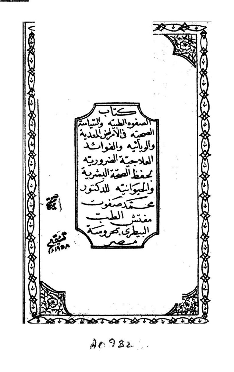 تحميل كتاب الصفوة الطبية والسياسة الصحية في الأمراض المعدية والوبائية والفوائد العلاجية الضرورية لحفظ الصحة البشرية والحيوانية محمد صفوت PDF