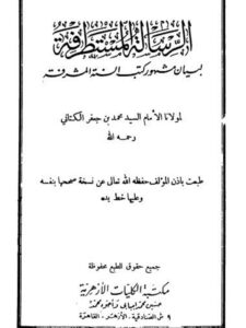 تحميل كتاب الرسالة المستطرفة لبيان مشهور كتب السنة المشرفة PDF محمد بن جعفر الكتاني الإدريسي طبعة جديدة