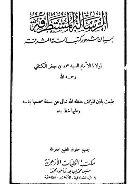 تحميل كتاب الرسالة المستطرفة لبيان مشهور كتب السنة المشرفة PDF محمد بن جعفر الكتاني الإدريسي طبعة جديدة