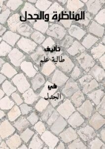 تحميل كتاب المناظرة والجدل طالبة علم PDF