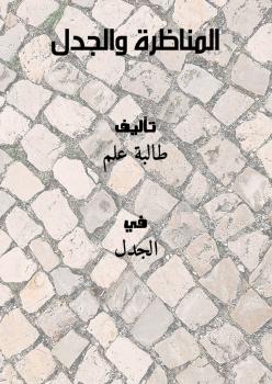 تحميل كتاب المناظرة والجدل طالبة علم PDF